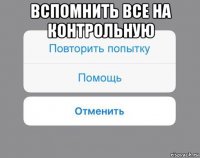 вспомнить все на контрольную 