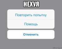 нехуя 