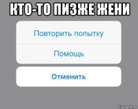 кто-то пизже жени 