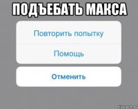 подъебать макса 