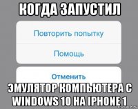 когда запустил эмулятор компьютера с windows 10 на iphone 1