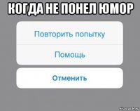 когда не понел юмор 