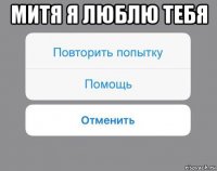 митя я люблю тебя 