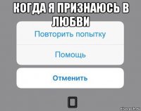 когда я признаюсь в любви ⬆