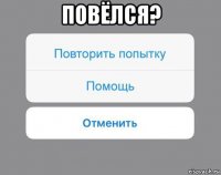 повёлся? 