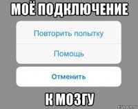 моё подключение к мозгу