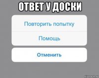 ответ у доски 