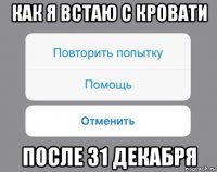 как я встаю с кровати после 31 декабря