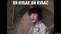 ой нубас,ой нубас 
