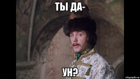 ты да- ун?