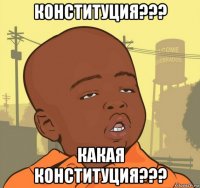 конституция??? какая конституция???