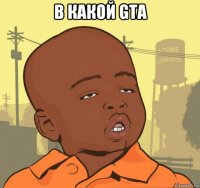 в какой gta 