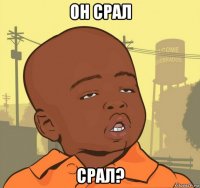 он срал срал?