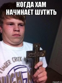 когда хам начинает шутить 