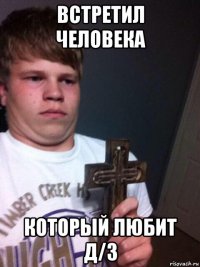 встретил человека который любит д/з