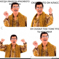 Когда увидела красивого мальчика Сказал что он класс Он сказал тебе тоже что ты красивая