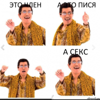 это член а это пися а секс