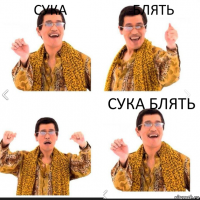 сука блять сука блять