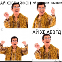 ай хэве айфон ай хэве ном ном ном ай хе абвгд