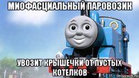 миофасциальный паровозик увозит крышечки от пустых котелков