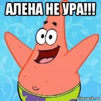 алена не ура!!! 