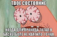 твое состояние когда для прохода тотал в баскетболе не хватило 1 очка