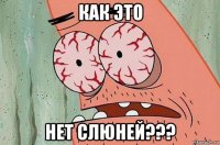 как это нет слюней???