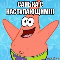 санька с наступающим!!! 