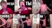 когда ты диса вак сново получил vac ban