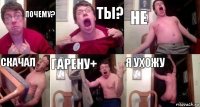 почему? ты? не скачал гарену+ Я ухожу