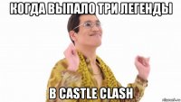 когда выпало три легенды в castle clash