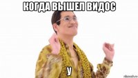 когда вышел видос у