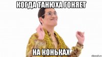 когда танюха гоняет на коньках