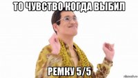 то чувство когда выбил ремку 5/5