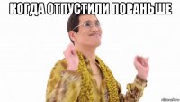 когда отпустили пораньше 