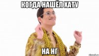 когда нашёл хату на нг