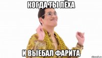 когда ты лёха и выебал фарита