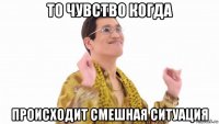 то чувство когда происходит смешная ситуация