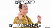 когда мама купила 5 кг конфет