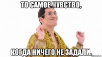 то самое чувство, когда ничего не задали.