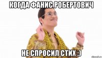 когда фанис робертович не спросил стих :)