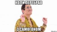 коли перебрав з самогоном