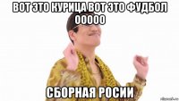 вот это курица вот это фудбол ооооо сборная росии