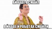 ай хаве а смайл а й хаве и робот ах смайли