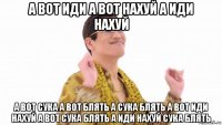 а вот иди а вот нахуй а иди нахуй а вот сука а вот блять а сука блять а вот иди нахуй а вот сука блять а иди нахуй сука блять