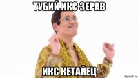 тубий икс зерав икс кетайец