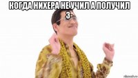 когда нихера не учил а получил 3- 