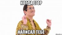 когда егор написал тебе