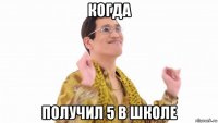 когда получил 5 в школе