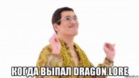  когда выпал dragon lore